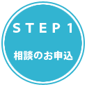 STEP1　相談のお申込