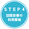 STEP4　訪問診療の利用開始