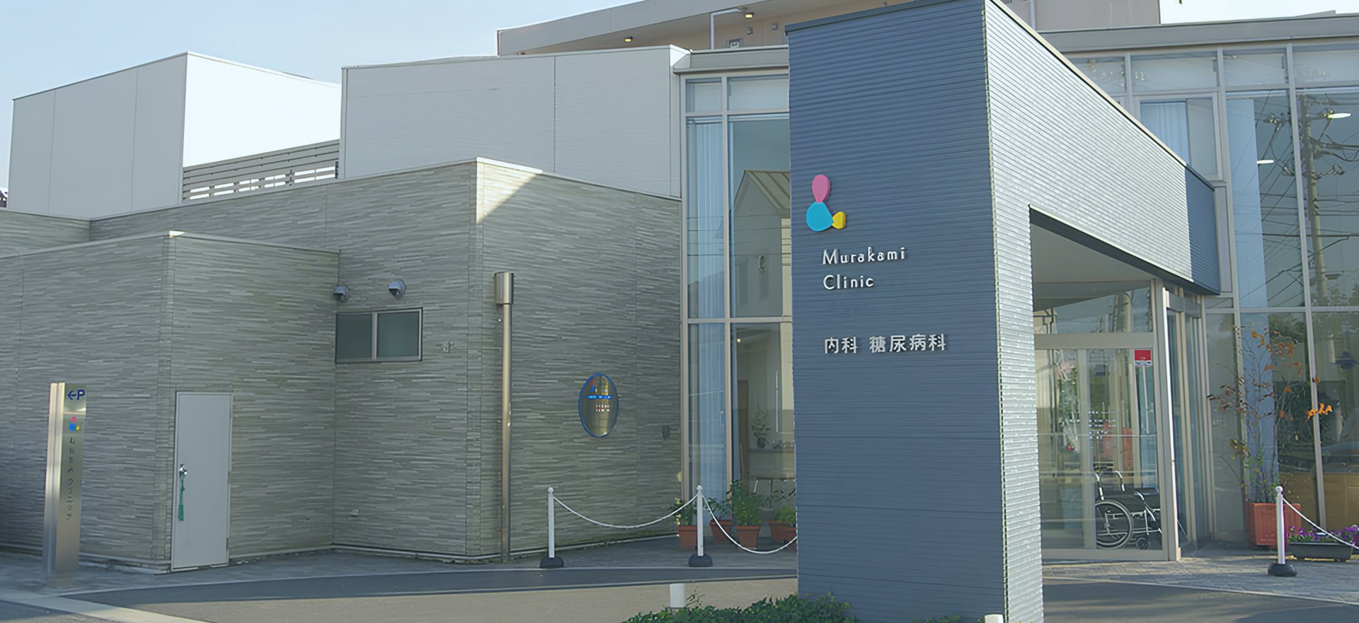 むらかみクリニック