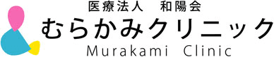 むらかみクリニック