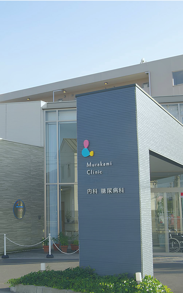 むらかみクリニック