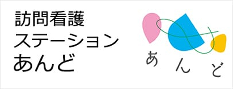 訪問看護ステーションあんど