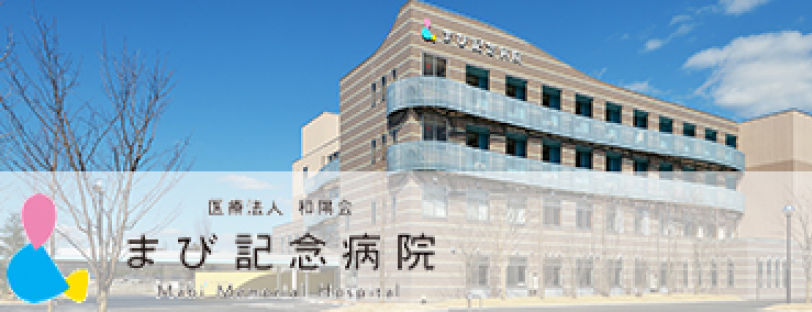 まび記念病院