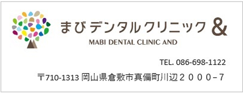 医療法人和陽会 まびデンタルクリニック＆